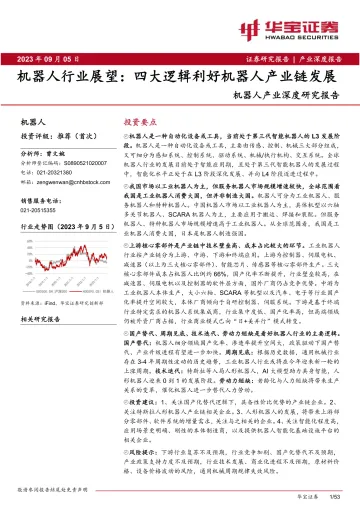 机器人行业产业深度研究报告:机器人行业展望,四大逻辑利好机器人产业链发展-20230905-华宝证券-53页
