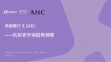 2022抗初老市场趋势洞察-28页