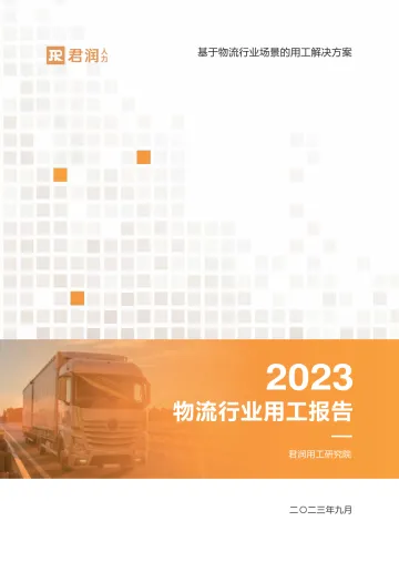 2023物流行业用工报告-47页