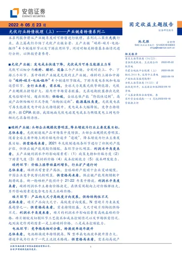产业链看转债系列二:光伏行业转债梳理(上)-20220523-安信证券-38页