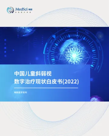中国儿童斜弱视数字治疗现状白皮书(2022)-60页