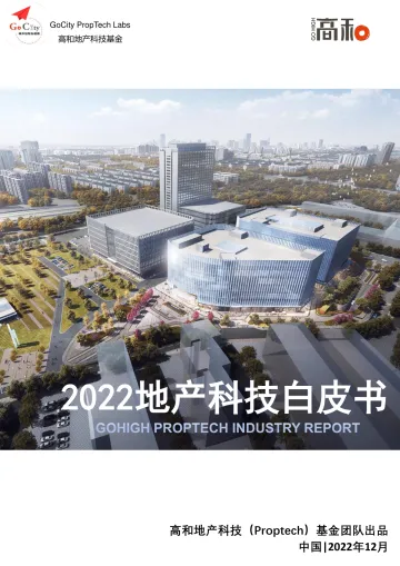 2022地产科技白皮书-高和-2022.12-48页