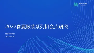 【魔镜市场情报】2022春夏服装系列机会点研究-62页