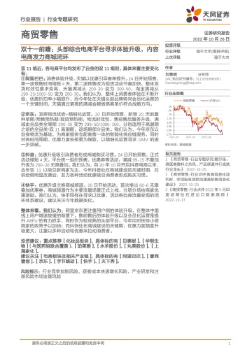 商贸零售行业双十一前瞻:头部综合电商平台寻求体验升级,内容电商发力商城闭环-20221026-天风证券-23页