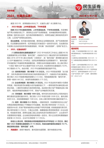 利率专题:2023,社融怎么看?-20221227-民生证券-25页