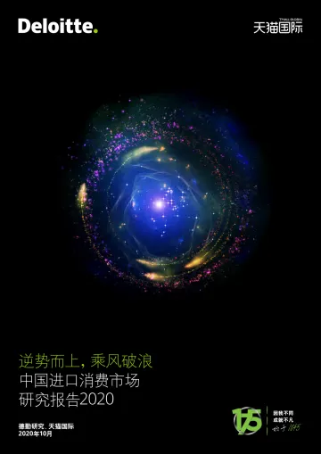 27.中国进口消费市场研究报告2020-德勤+天猫国际-2020.10-34页