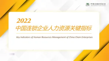 中国连锁经营协会-2022中国连锁企业人力资源关键指标-23页