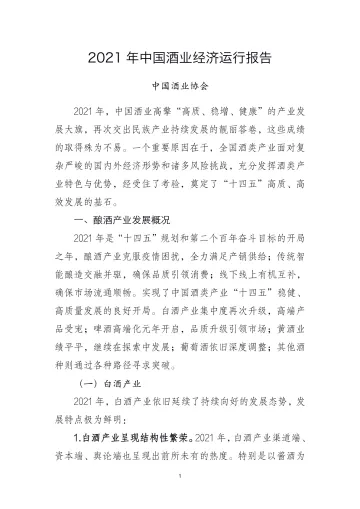 2021年中国酒业经济运行报告-21页