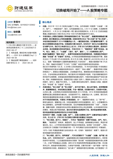 A股策略专题:切换破局开始了-20220828-财通证券-16页