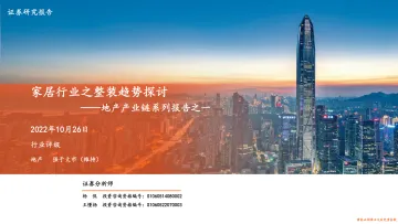 地产产业链系列报告之一:家居行业之整装趋势探讨-20221026-平安证券-27页