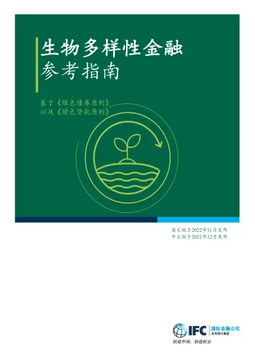 《生物多样性金融参考指南》中-36页