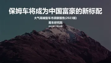 易车研究院:2023大气高端型车市洞察报告-20页