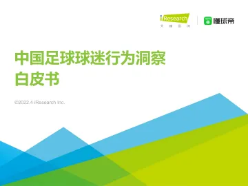 2022年中国足球球迷行为洞察白皮书-艾瑞咨询-202204