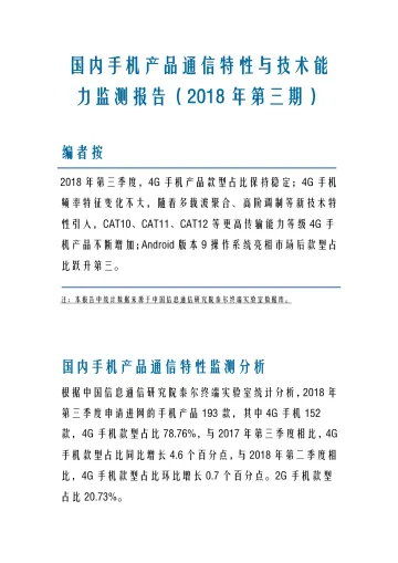 国内手机产品通信特性与技术能力监测报告(2018年第三期)
