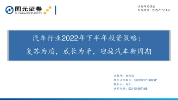 汽车行业2022年下半年投资策略:复苏为盾,成长为矛,迎接汽车新周期-20220704-国元证券-31页