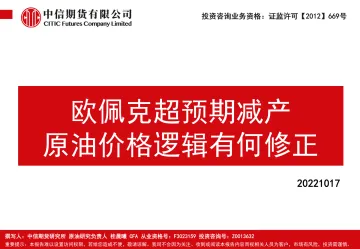 欧佩克超预期减产,原油价格逻辑有何修正-20221017-中信期货-32页