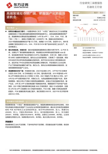 石油化工行业深度报告：高端聚烯烃市场广阔，把握国产化阶段投资机会-20221223-东方证券-18页
