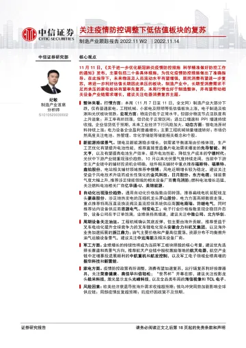制造产业跟踪报告2022.11W2:关注疫情防控调整下低估值板块的复苏-20221114-中信证券-22页