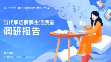 2022当代职场妈妈生活质量调研项目-50页-WN10