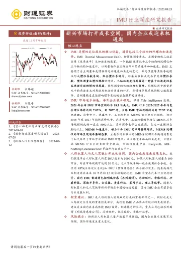 IMU行业深度研究报告:新兴市场打开成长空间,国内企业或迎来机遇期-20230823-财通证券-29页