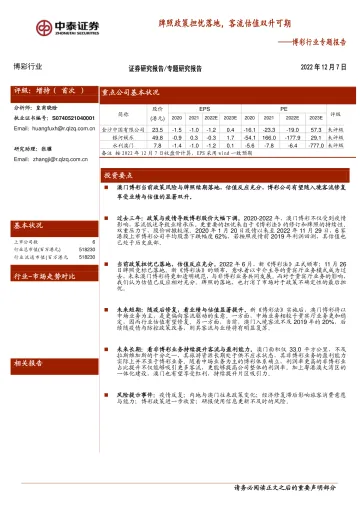 博彩行业专题报告 :牌照政策担忧落地,客流估值双升可期-20221207-中泰证券-17页