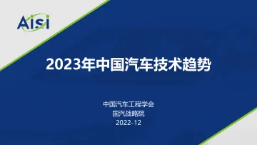 2023年中国汽车技术趋势报告-中国汽车工程学会-45页
