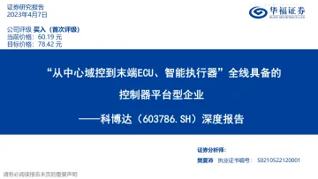 华福证券-科博达(603786)深度报告:从中心域控到末端ECU智能执行器全线具备的控制器平台企业-230407