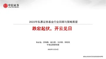 2022年私募证券基金行业回顾与策略展望:跌宕起伏,开云见日-20221204-中信证券-24页
