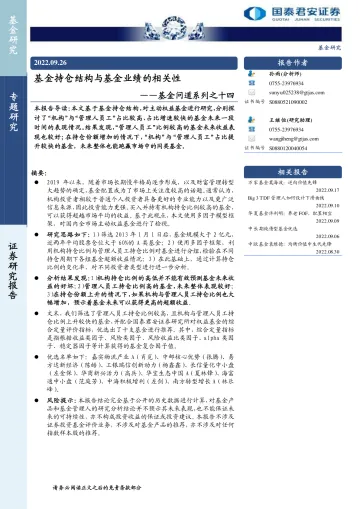 基金问道系列之十四:基金持仓结构与基金业绩的相关性-20220926-国泰君安-17页