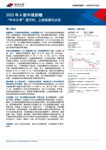 2022年A股中报前瞻:“年中大考”进行时,上游资源仍占优-20220720-国信证券-22页