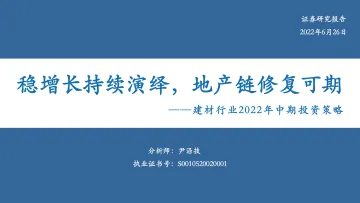 建材行业2022年中期投资策略:稳增长持续演绎,地产链修复可期-20220626-华安证券-39页