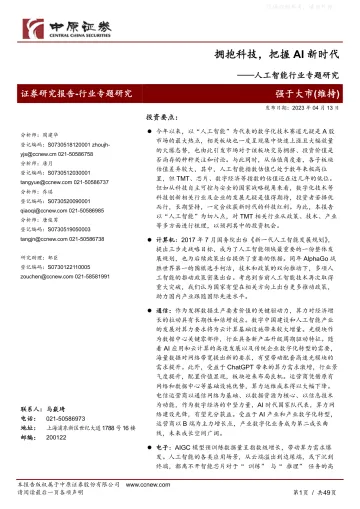 中原证券-人工智能行业专题研究：拥抱科技，把握AI新时代-230413