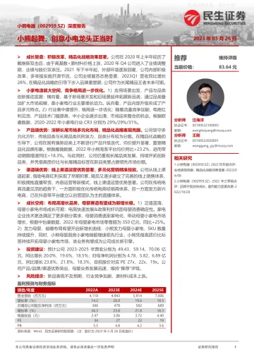 民生证券-小熊电器(002959)深度报告:小熊起舞,创意小电龙头正当时-230526