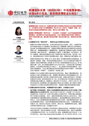 全球产业策略点评：新濠国际发展（0200.HK）中场施展拳脚+估值&折价双底，能否挑战博彩龙头地位？-20221127-中信证券-25页