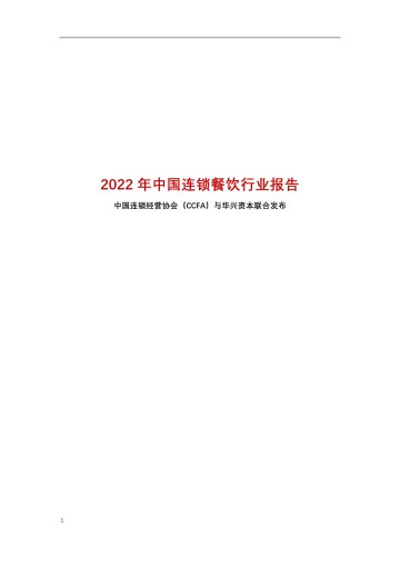 中国连锁经营协会-2022年中国连锁餐饮行业报告-2022-73页