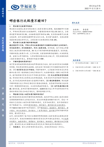 固定收益专题:哪些银行次级债不赎回?-20221220-华福证券-25页