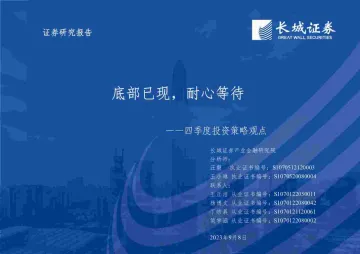 四季度投资策略观点:底部已现,耐心等待-20230908-长城证券-69页