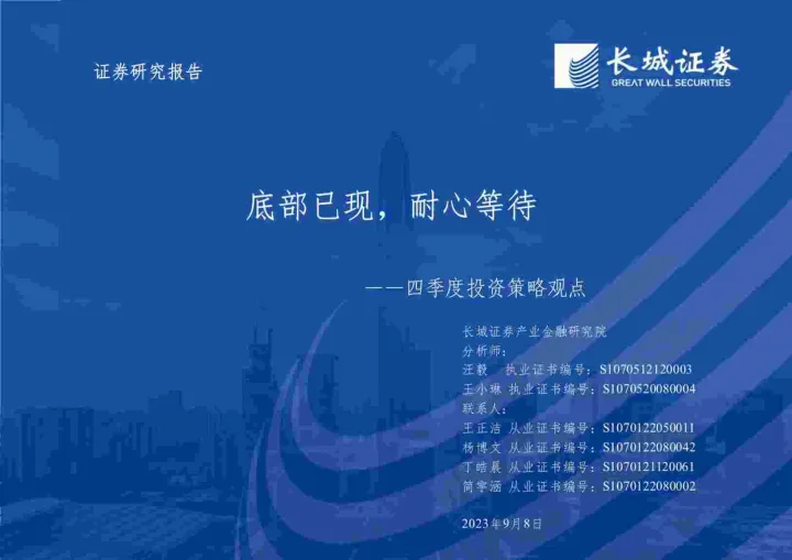四季度投资策略观点：底部已现，耐心等待-20230908-长城证券-69页