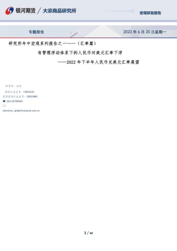 研究所年中宏观系列报告之一_(汇率篇),2022年下半年人民币兑美元汇率展望,有管理浮动体系下的人民币对美元汇率下浮-20220620-银河期货-40页