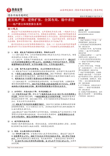地产债主体深度报告系列:建发地产债,逆势扩张,全国布局,稳中求进-20221031-浙商证券-22页