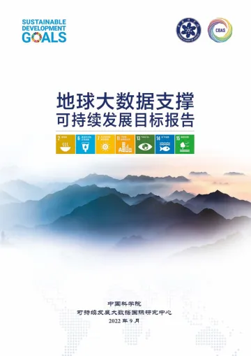 地球大数据支撑可持续发展目标报告（2022.9)-136页