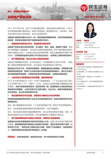 地产、宏观联合专题研究:当前地产现状评估-20220829-民生证券-18页