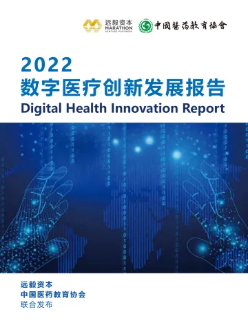 《2022数字医疗创新发展报告》-67页