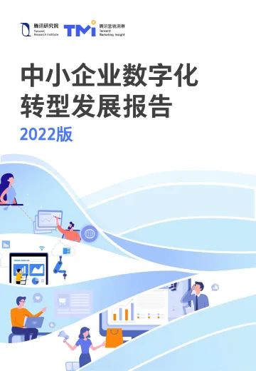 《中小企业数字化转型发展报告（2022版）》-87页