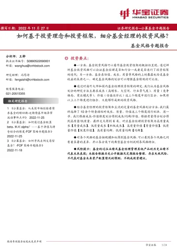 基金风格专题报告:如何基于投资理念和投资框架,细分基金经理的投资风格?-20221127-华宝证券-24页