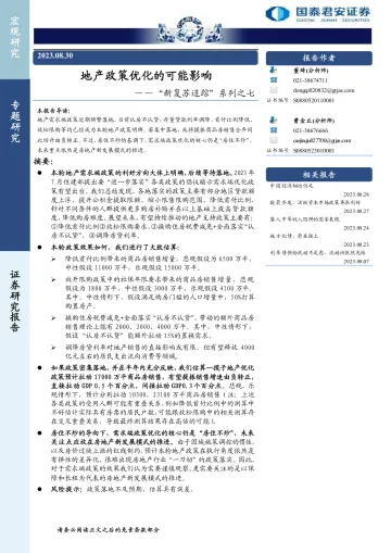 “新复苏追踪”系列之七:地产政策优化的可能影响-20230830-国泰君安-19页