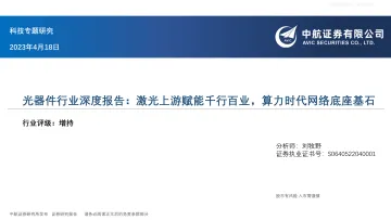 中航证券-光器件行业深度报告:激光上游赋能千行百业,算力时代网络底座基石-230418