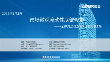全球流动性观察系列5月第1期:市场微观流动性底部修复-20220503-国泰君安-59页