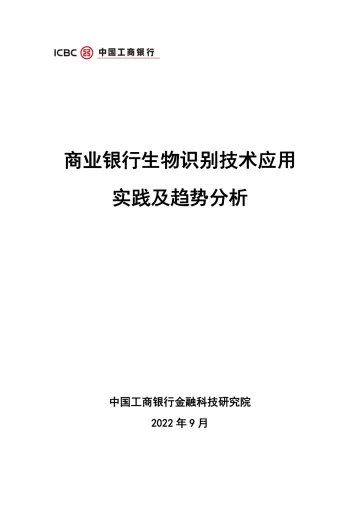 中国工商银行金融科技研究院：商业银行生物识别技术应用实践及趋势分析-38页