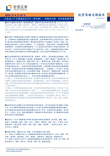 A股核心产业赛道述评月刊(第四期):预期的沉醉,再谈挺进稳增长-20220419-安信证券-36页